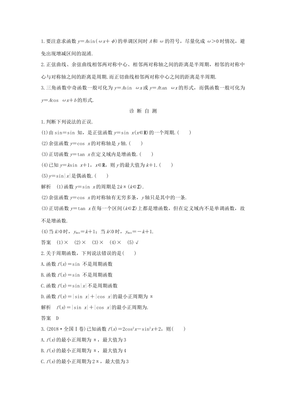 浙江省高考数学一轮复习 第五章 三角函数、解三角形 第6节 三角函数的图象与性质（含解析）-人教版高三全册数学试题_第2页