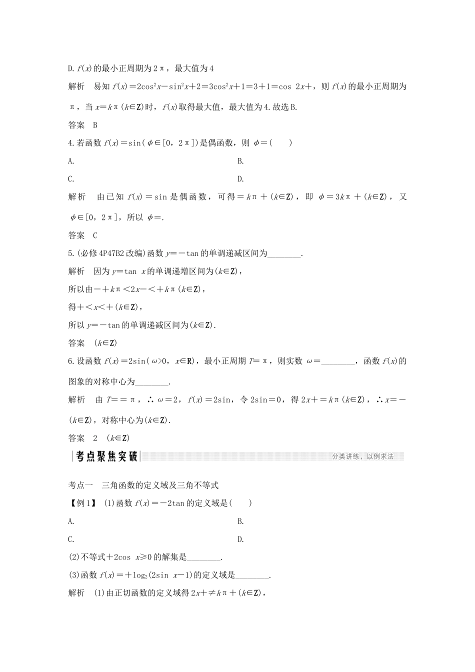 浙江省高考数学一轮复习 第五章 三角函数、解三角形 第6节 三角函数的图象与性质（含解析）-人教版高三全册数学试题_第3页