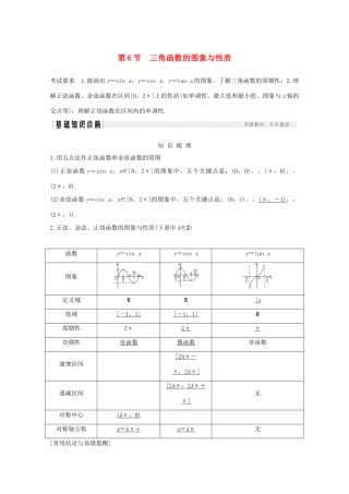 浙江省高考数学一轮复习 第五章 三角函数、解三角形 第6节 三角函数的图象与性质（含解析）-人教版高三全册数学试题