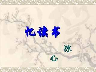 第二课《忆读书》课件2