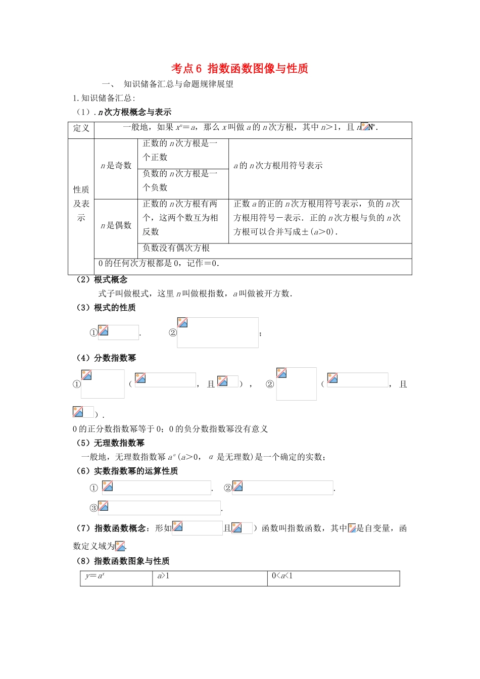 高考数学 考点06 指数函数图象与性质试题解读与变式-人教版高三全册数学试题_第1页