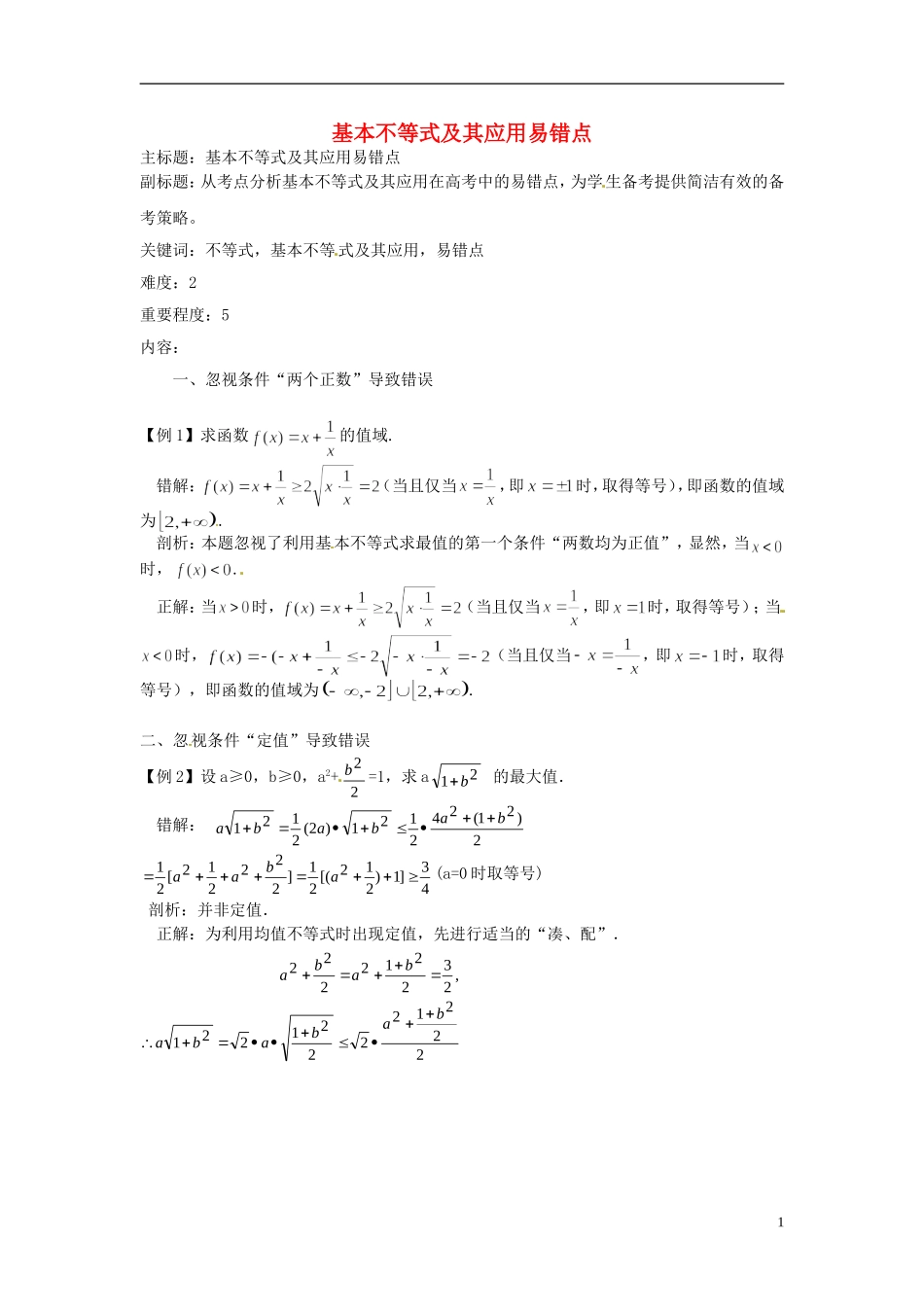 高考数学复习 专题05 不等式 基本不等式及其应用易错点-人教版高三全册数学试题_第1页