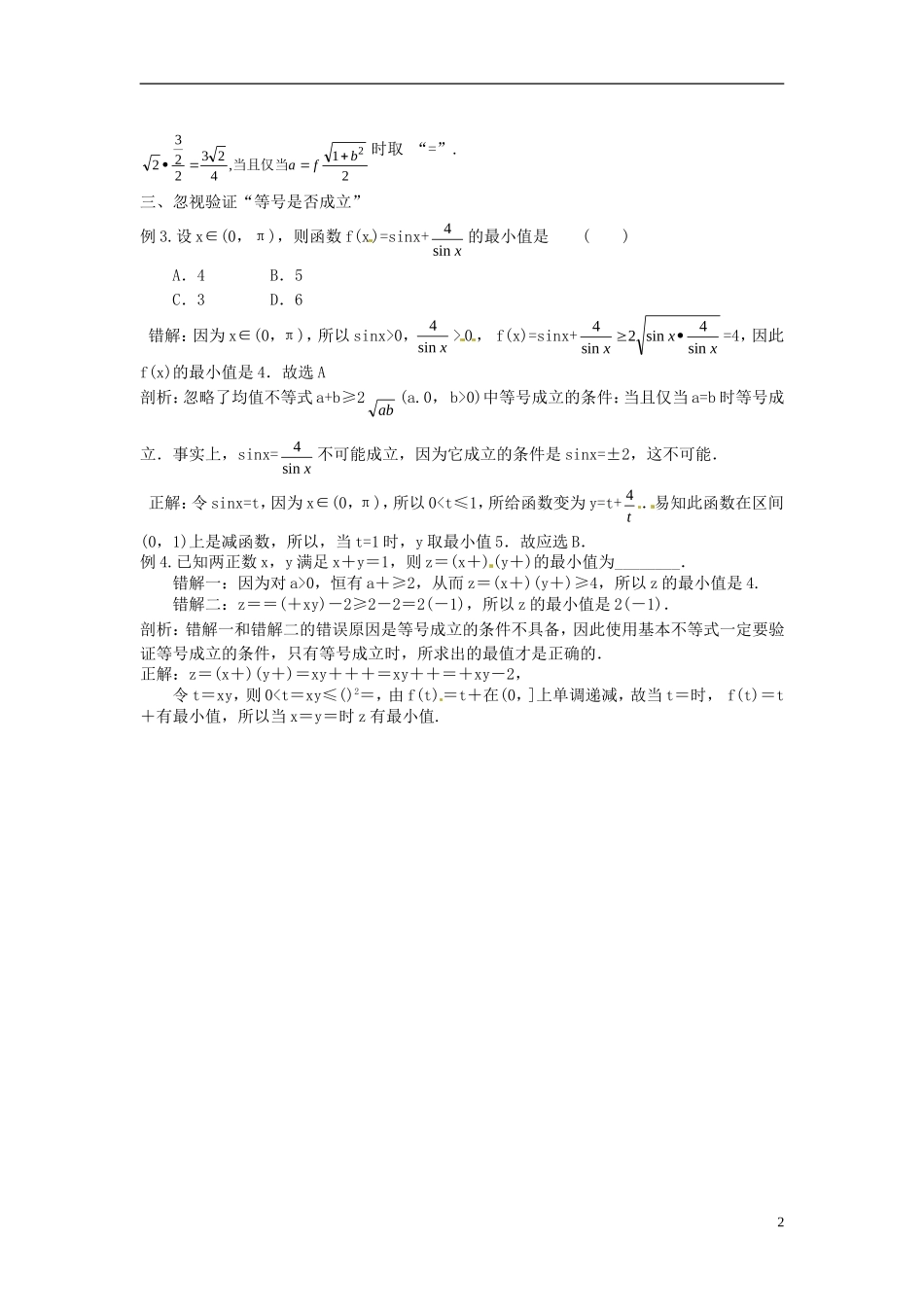 高考数学复习 专题05 不等式 基本不等式及其应用易错点-人教版高三全册数学试题_第2页