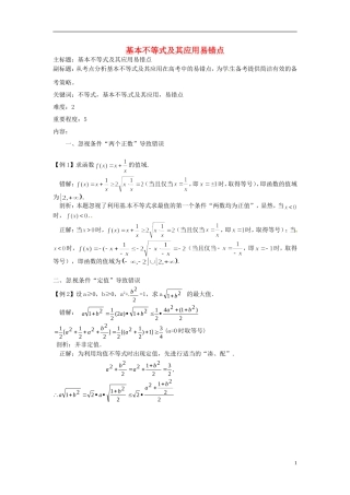 高考数学复习 专题05 不等式 基本不等式及其应用易错点-人教版高三全册数学试题