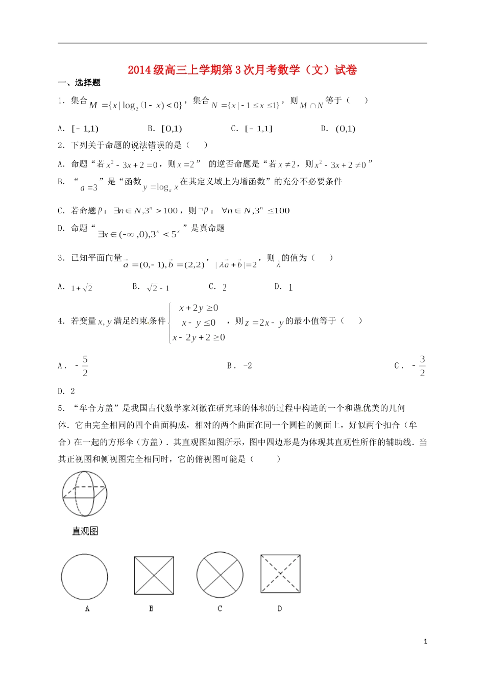 河北省邢台市高三数学上学期第三次月考试题 文-人教版高三全册数学试题_第1页