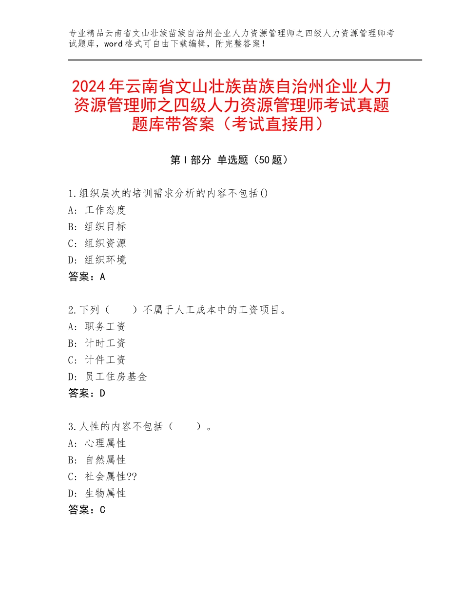 2024年云南省文山壮族苗族自治州企业人力资源管理师之四级人力资源管理师考试真题题库带答案（考试直接用）_第1页
