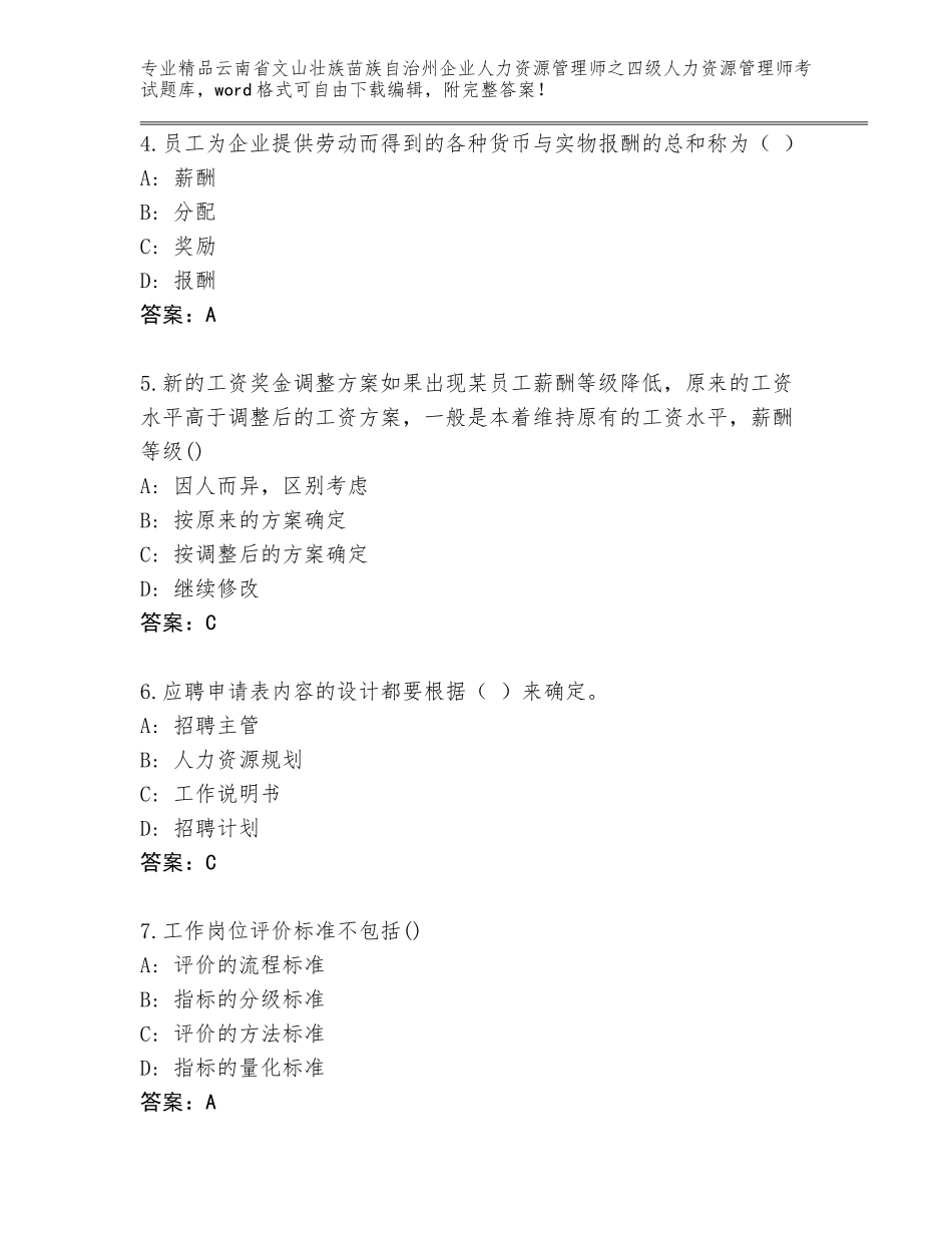 2024年云南省文山壮族苗族自治州企业人力资源管理师之四级人力资源管理师考试真题题库带答案（考试直接用）_第2页
