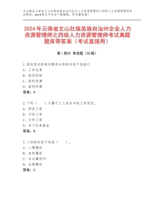 2024年云南省文山壮族苗族自治州企业人力资源管理师之四级人力资源管理师考试真题题库带答案（考试直接用）