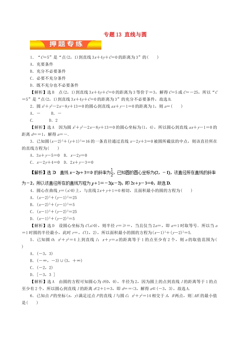 高考数学二轮复习 专题13 直线与圆押题专练 文-人教版高三全册数学试题_第1页