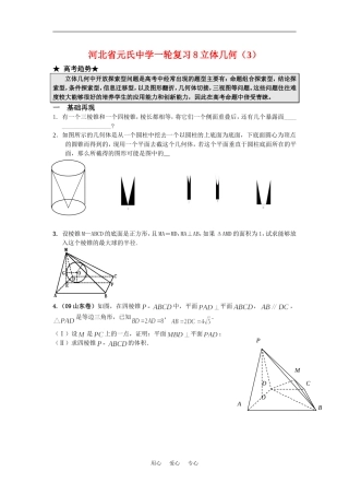 河北省元氏中学高三数学一轮复习8立体几何（3）