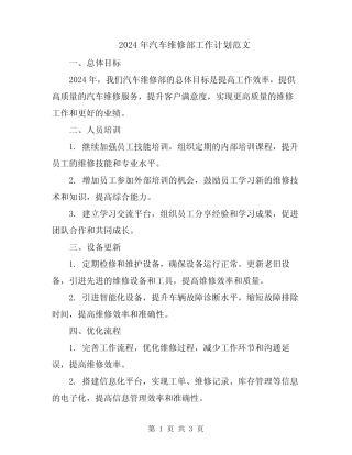 2024年汽车维修部工作计划范文