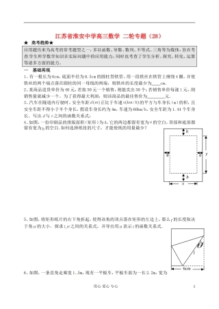 江苏省淮安中学高三数学二轮专题（28）