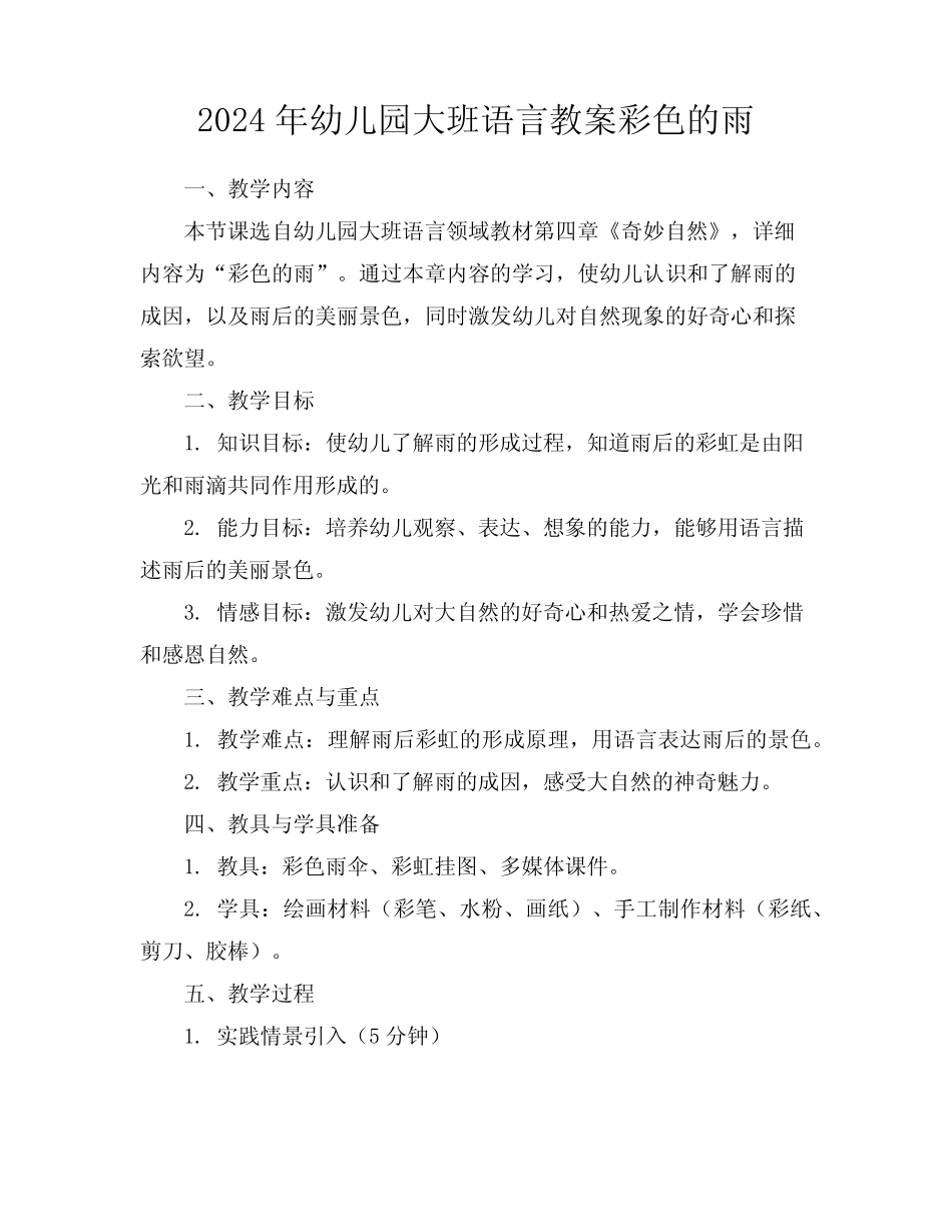 2024年幼儿园大班语言教案彩色的雨 _第1页