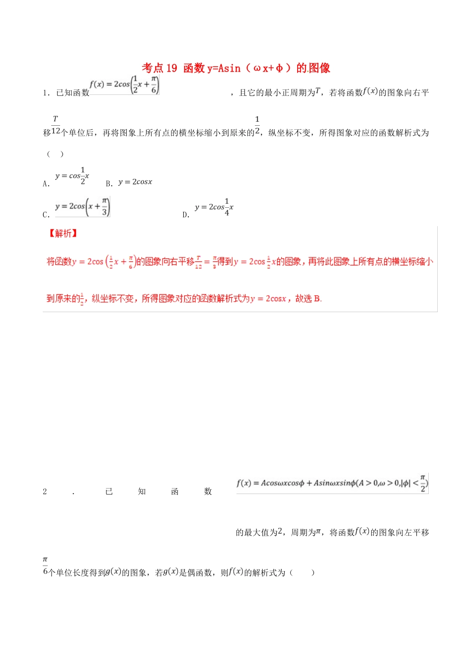领军高考数学二轮复习 专题19 函数yAsin（ωxφ）的图像考点必练 理-人教版高三全册数学试题_第1页