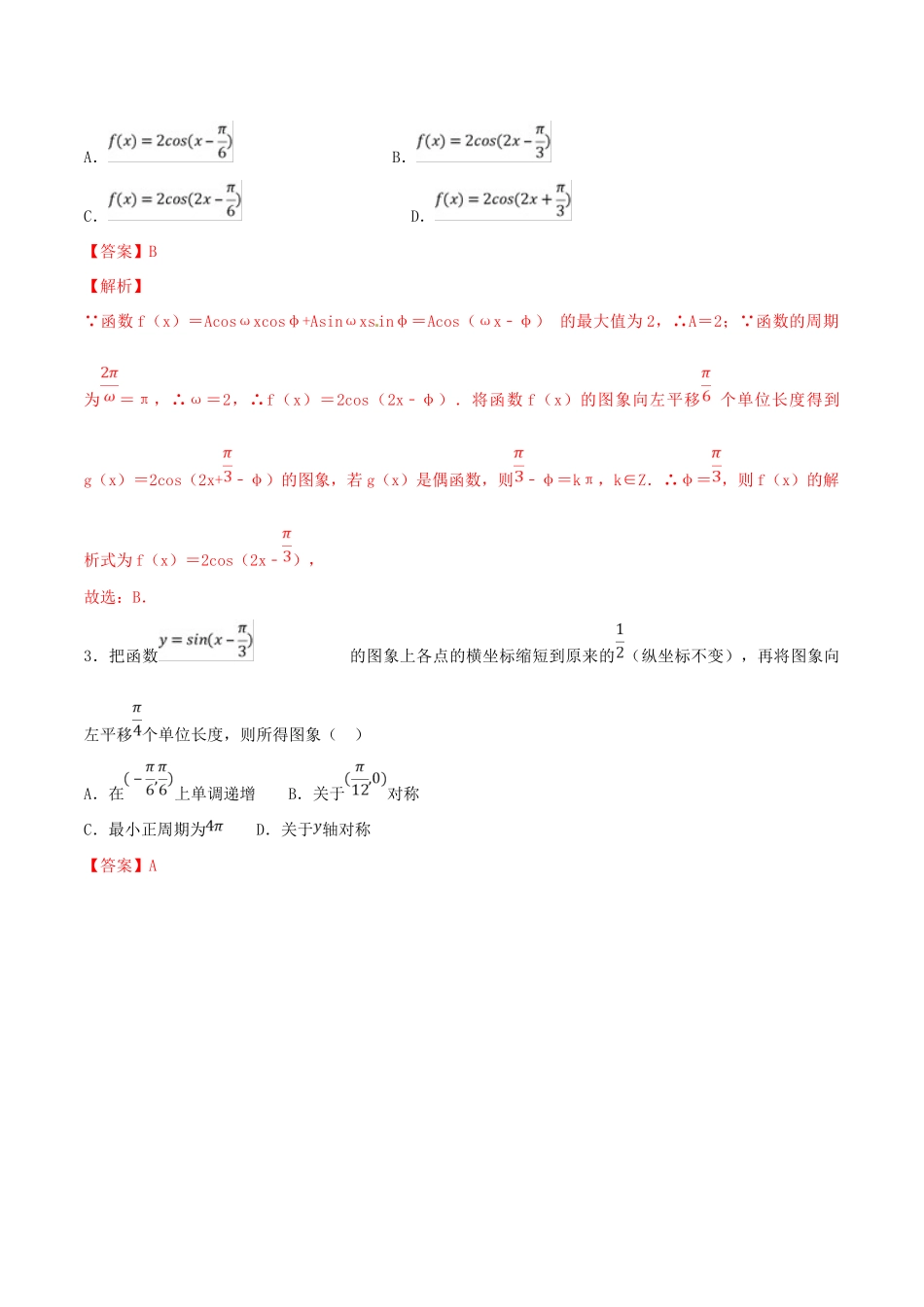 领军高考数学二轮复习 专题19 函数yAsin（ωxφ）的图像考点必练 理-人教版高三全册数学试题_第2页