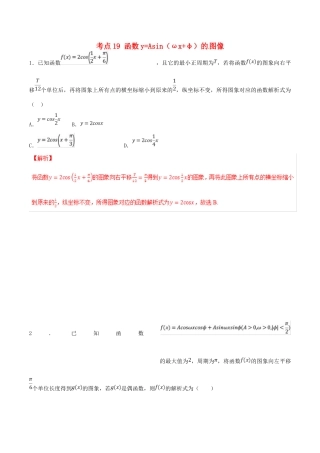 领军高考数学二轮复习 专题19 函数yAsin（ωxφ）的图像考点必练 理-人教版高三全册数学试题
