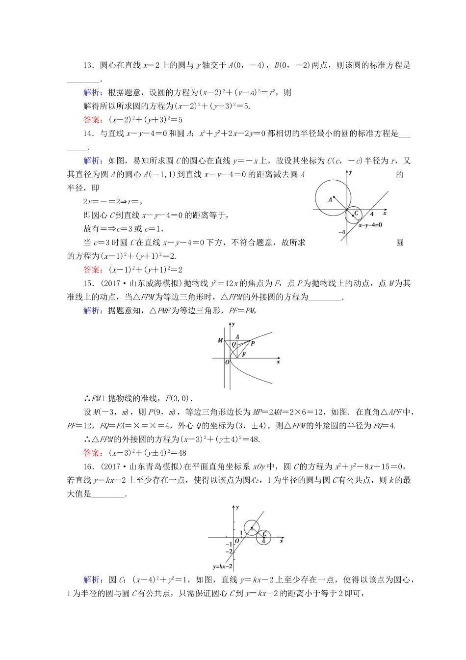 高考数学二轮复习 第一部分 专题六 解析几何 1.6.1 直线与圆限时规范训练 理-人教版高三全册数学试题_第3页