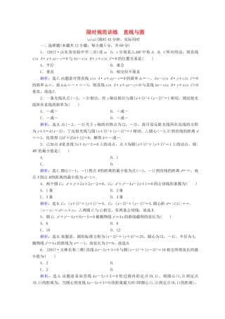 高考数学二轮复习 第一部分 专题六 解析几何 1.6.1 直线与圆限时规范训练 理-人教版高三全册数学试题