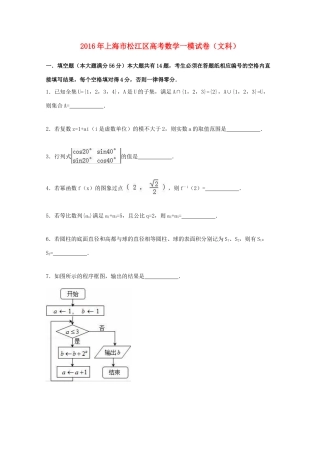 上海市松江区高考数学一模试卷 文（含解析）-人教版高三全册数学试题