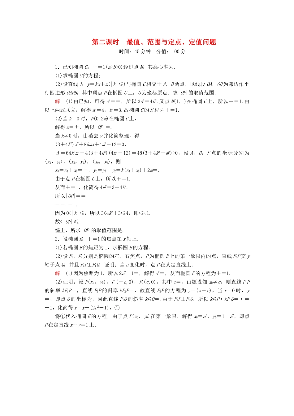 高考数学一轮总复习 8.9圆锥曲线的热点问题练习2-人教版高三全册数学试题_第1页