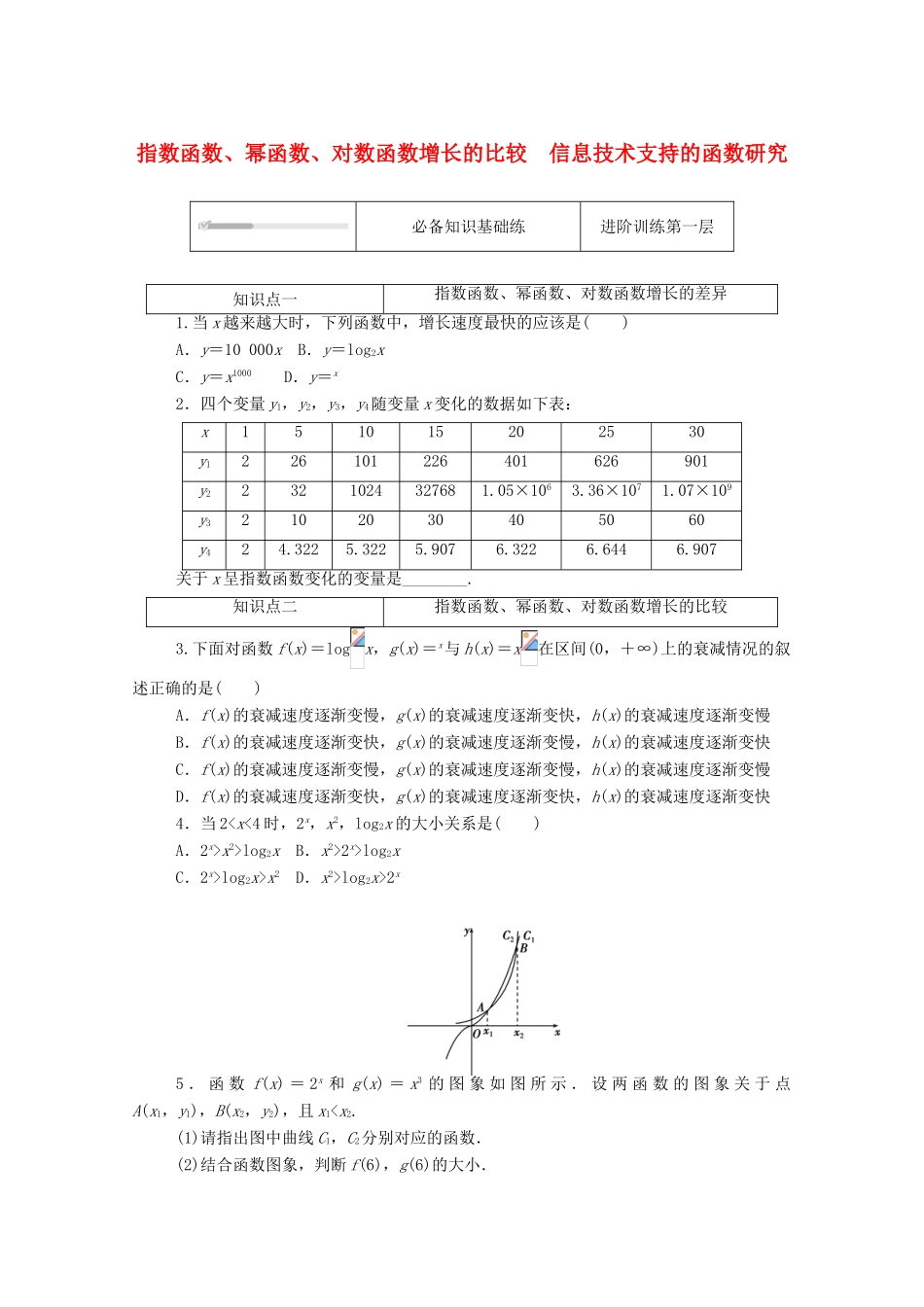 高中数学 第四章 对数运算和对数函数 4.4-4.5 指数函数、幂函数、对数函数增长的比较 信息技术支持的函数研究练测评（含解析）北师大版必修第一册-北师大版高一第一册数学试题_第1页