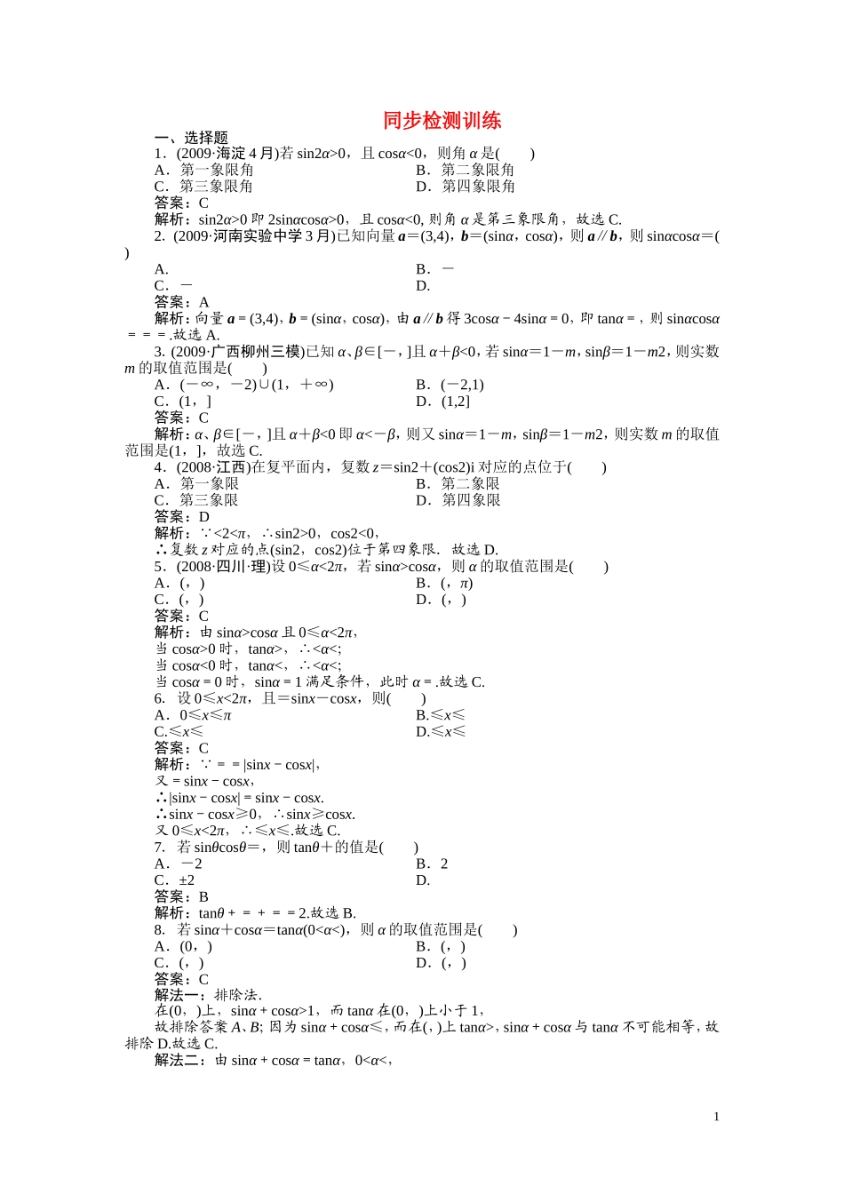 高考数学 第四章 第一节三角函数的基本概念复习_第1页