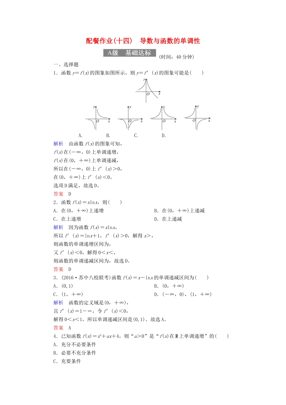 高考数学一轮复习 配餐作业14 导数与函数的单调性（含解析）理-人教版高三全册数学试题_第1页