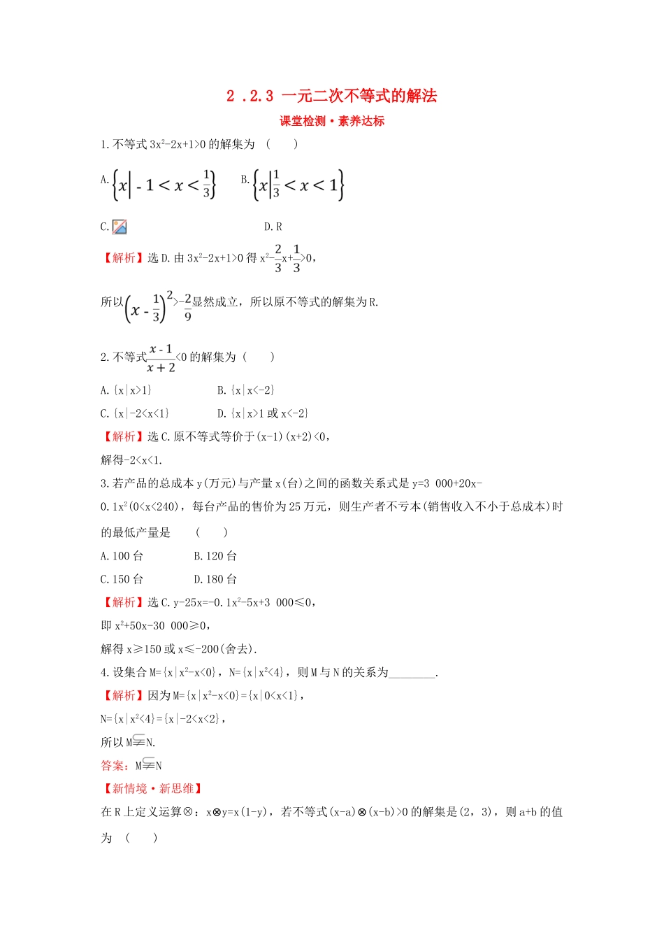 高中数学 第二章 等式与不等式 2.2.3 一元二次不等式的解法课堂检测素养达标 新人教B版必修第一册-新人教B版高一第一册数学试题_第1页