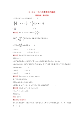 高中数学 第二章 等式与不等式 2.2.3 一元二次不等式的解法课堂检测素养达标 新人教B版必修第一册-新人教B版高一第一册数学试题