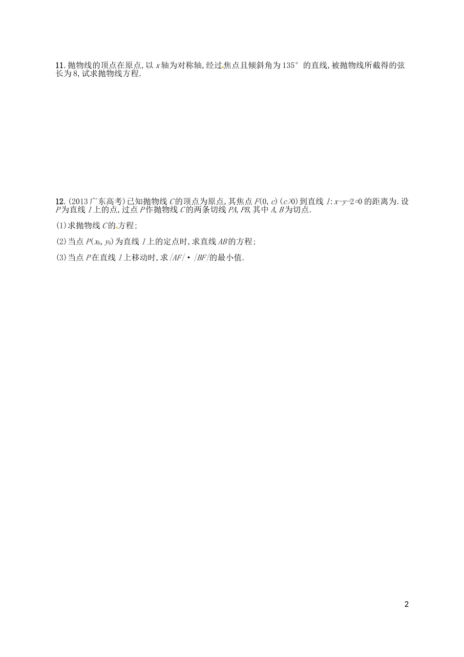 高考数学专题复习 抛物线测试题-人教版高三全册数学试题_第2页