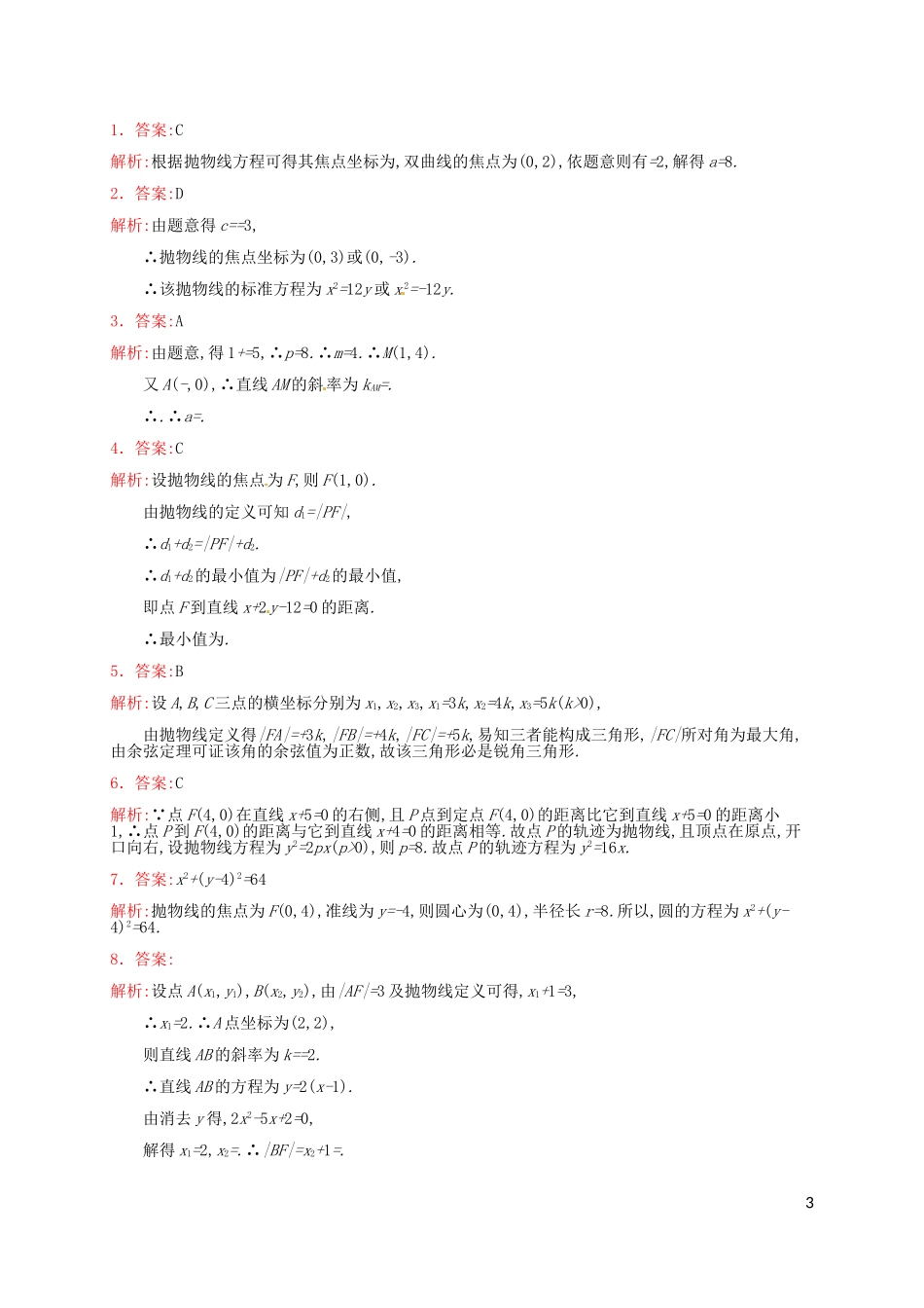 高考数学专题复习 抛物线测试题-人教版高三全册数学试题_第3页