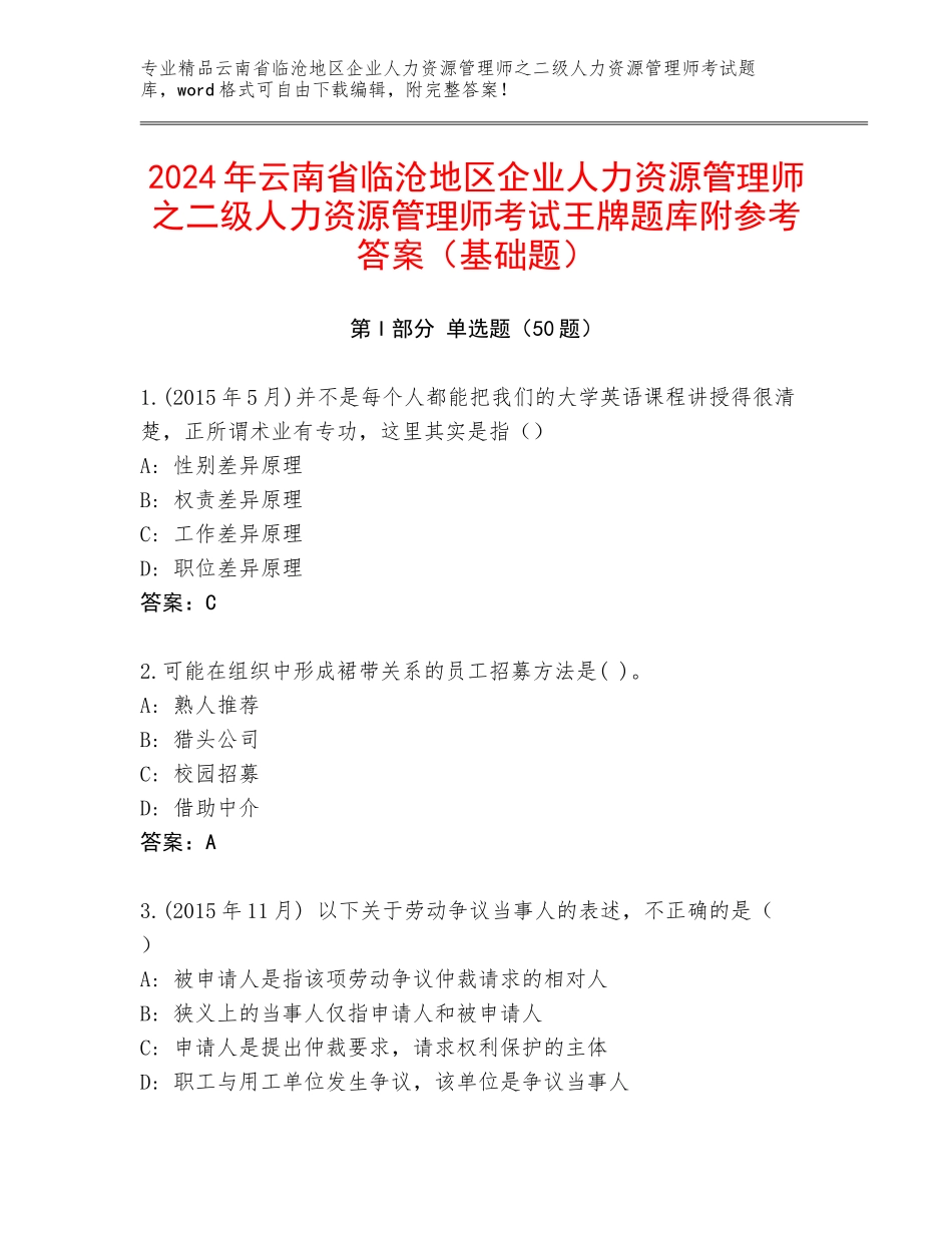 2024年云南省临沧地区企业人力资源管理师之二级人力资源管理师考试王牌题库附参考答案（基础题）_第1页