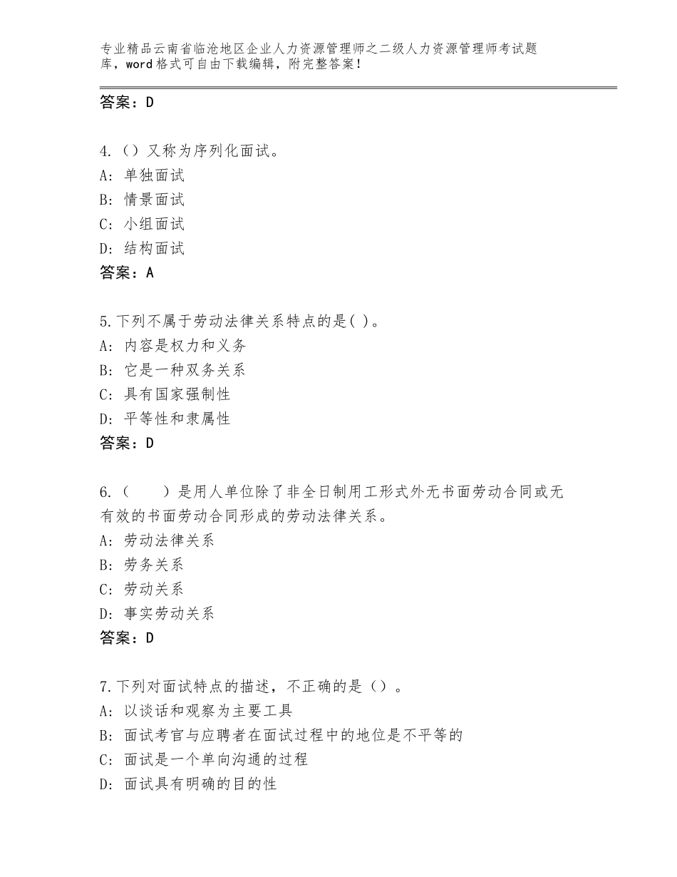 2024年云南省临沧地区企业人力资源管理师之二级人力资源管理师考试王牌题库附参考答案（基础题）_第2页