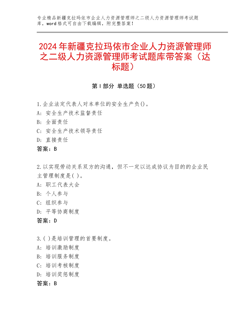 2024年新疆克拉玛依市企业人力资源管理师之二级人力资源管理师考试题库带答案（达标题）_第1页