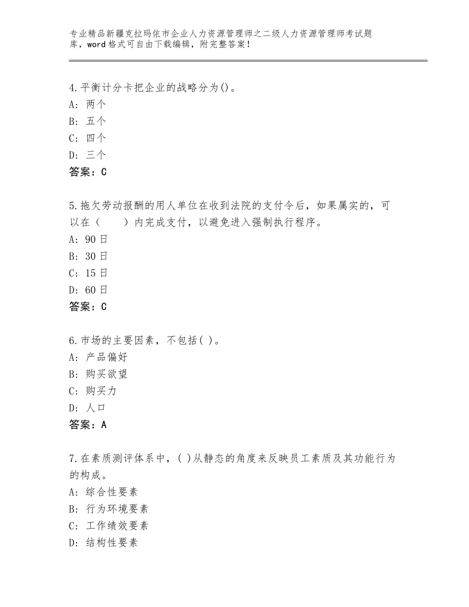 2024年新疆克拉玛依市企业人力资源管理师之二级人力资源管理师考试题库带答案（达标题）_第2页