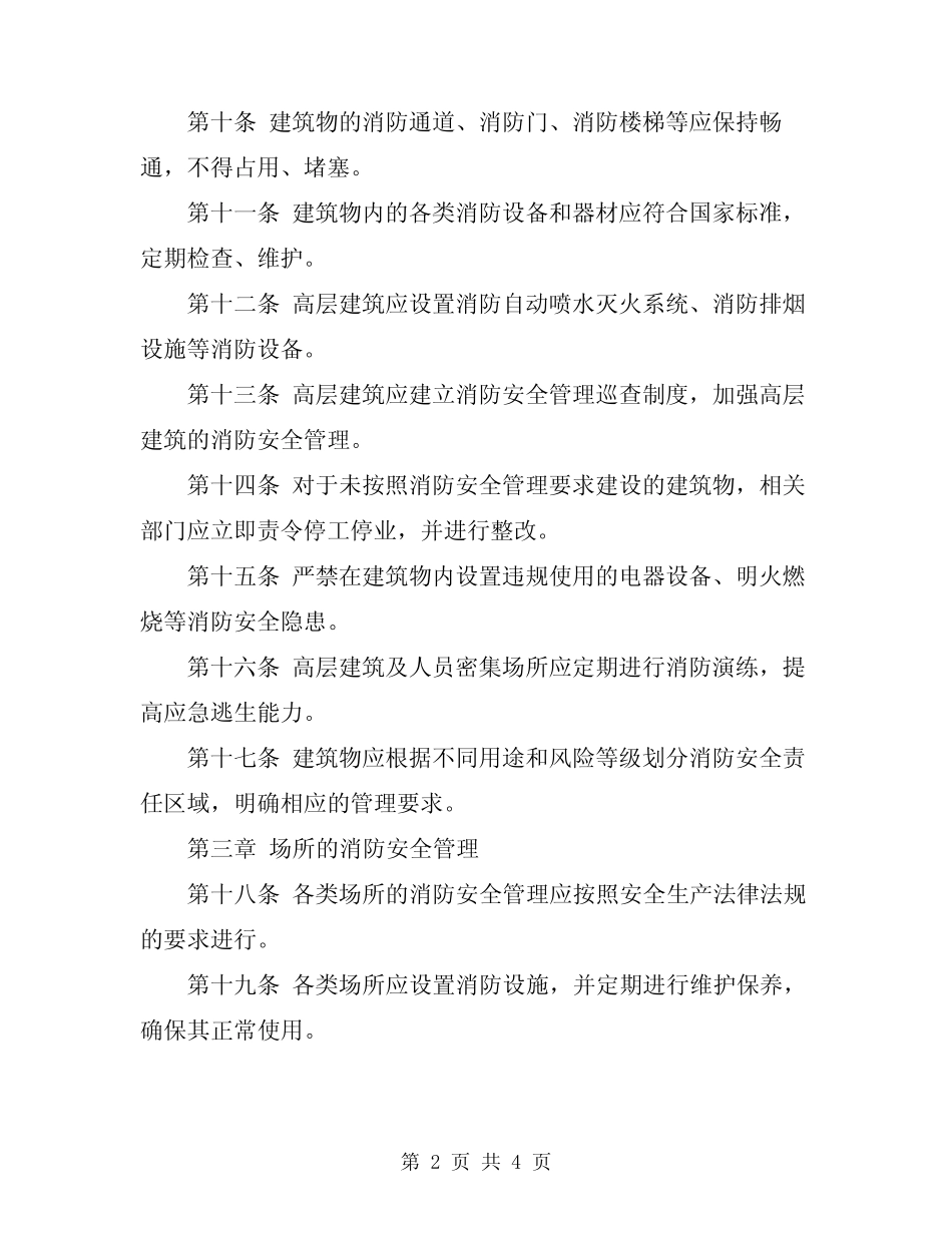 2024年消防安全管理实施细则 _第2页