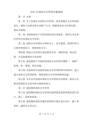 2024年消防安全管理实施细则 
