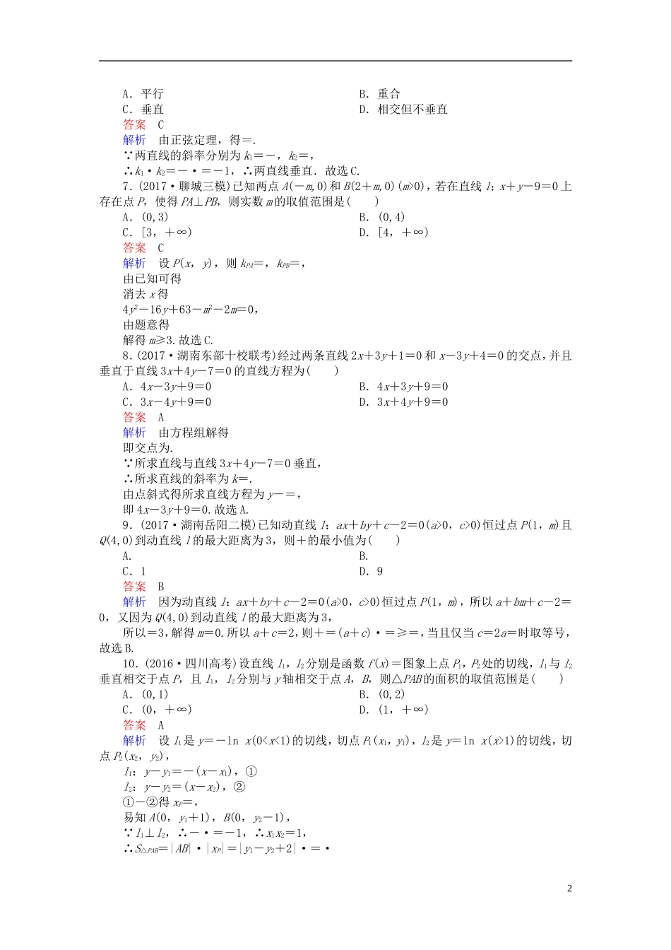 高考数学一轮复习 第8章 平面解析几何 8.2 两条直线的位置关系课后作业 理-人教版高三全册数学试题_第2页