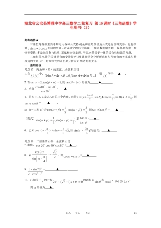 湖北省公安县博雅中学高三数学二轮复习 第16课时《三角函数》学生用书（2）