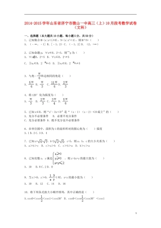 山东省济宁市微山一中高三数学上学期10月段考试卷 文（含解析）-人教版高三全册数学试题
