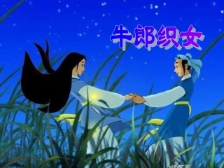 牛郎织女 (3)