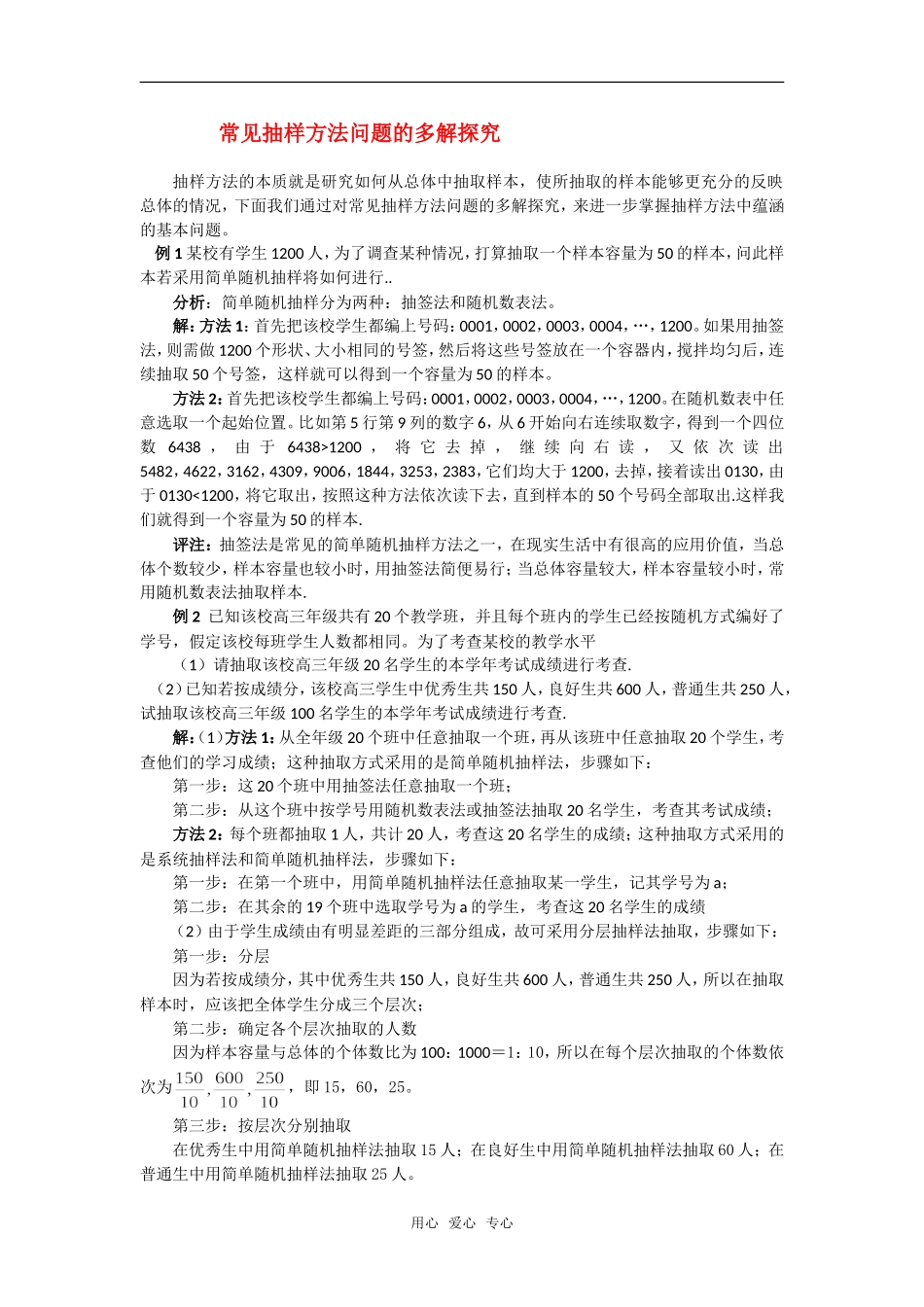 高考数学复习点拨 常见抽样方法问题的多解探究_第1页