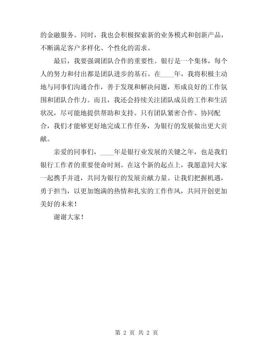 2024年银行工作表态发言稿范文_第2页