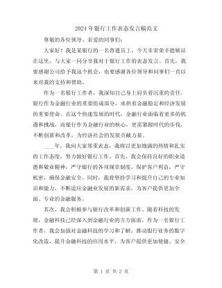 2024年银行工作表态发言稿范文