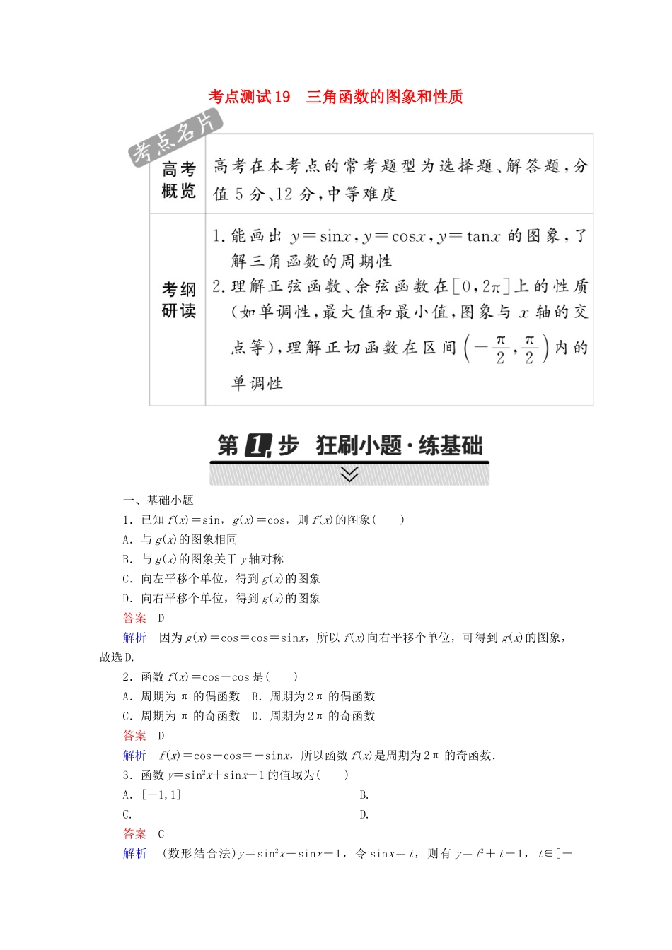 高考数学 考点通关练 第三章 三角函数、解三角形与平面向量 19 三角函数的图象和性质试题 文-人教版高三全册数学试题_第1页