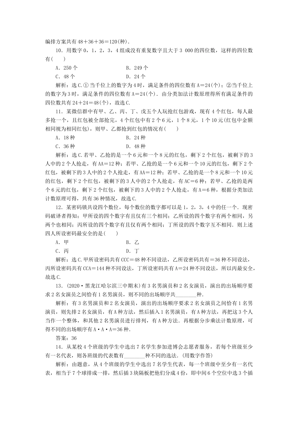 高考数学一轮复习 第十章 计数原理、概率、随机变量及其分布 第2讲 排列与组合练习 理 北师大版-北师大版高三全册数学试题_第3页