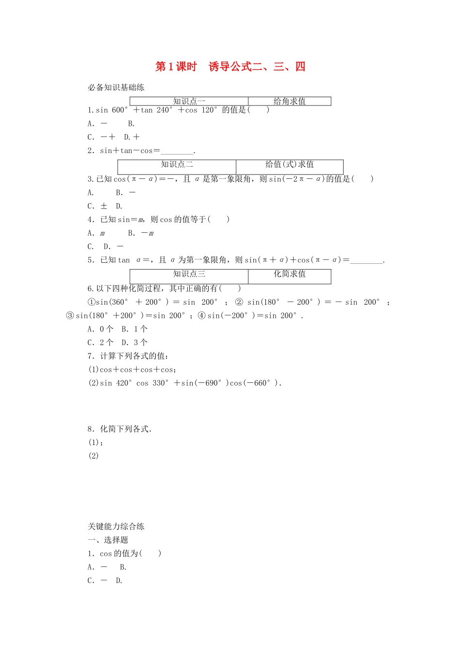 高中数学 第五章 三角函数 5.3.1 第1课时 诱导公式二、三、四精品练习（含解析）新人教A版必修第一册-新人教A版高一第一册数学试题_第1页