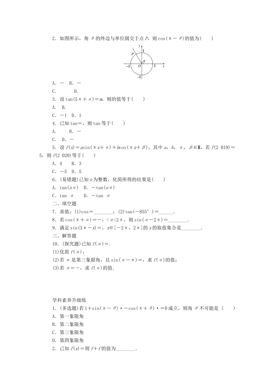 高中数学 第五章 三角函数 5.3.1 第1课时 诱导公式二、三、四精品练习（含解析）新人教A版必修第一册-新人教A版高一第一册数学试题_第2页