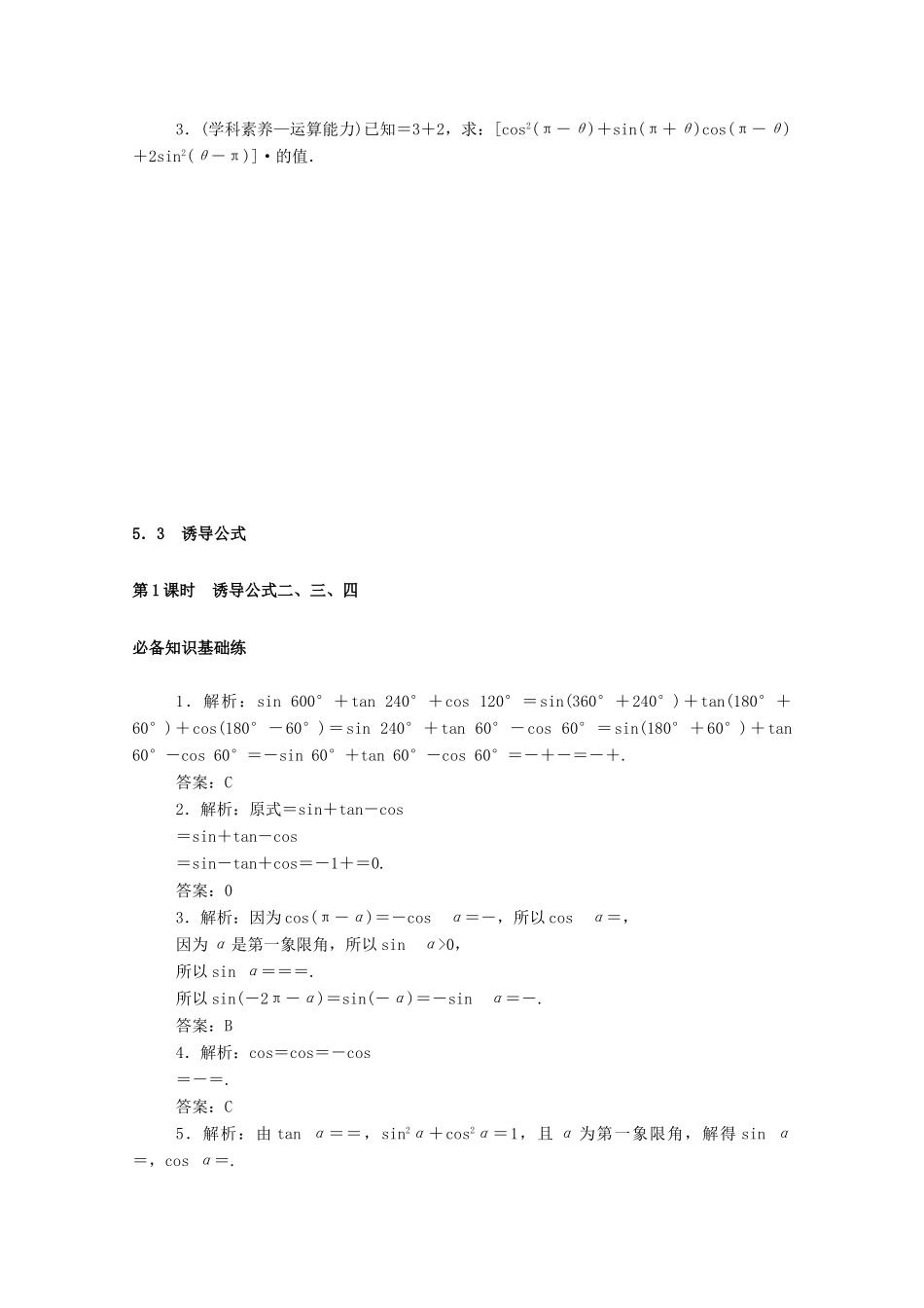 高中数学 第五章 三角函数 5.3.1 第1课时 诱导公式二、三、四精品练习（含解析）新人教A版必修第一册-新人教A版高一第一册数学试题_第3页