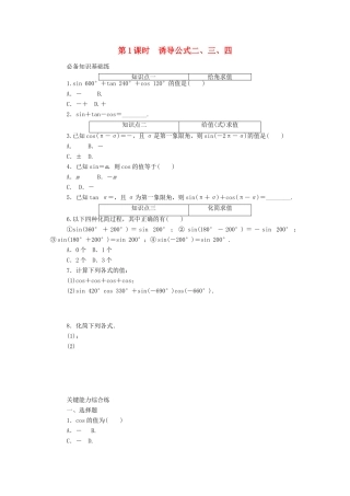 高中数学 第五章 三角函数 5.3.1 第1课时 诱导公式二、三、四精品练习（含解析）新人教A版必修第一册-新人教A版高一第一册数学试题